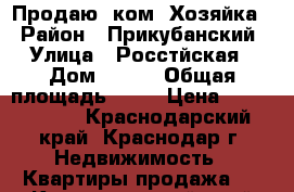 Продаю 1ком. Хозяйка  › Район ­ Прикубанский › Улица ­ Росстйская › Дом ­ 111 › Общая площадь ­ 38 › Цена ­ 1 500 000 - Краснодарский край, Краснодар г. Недвижимость » Квартиры продажа   . Краснодарский край